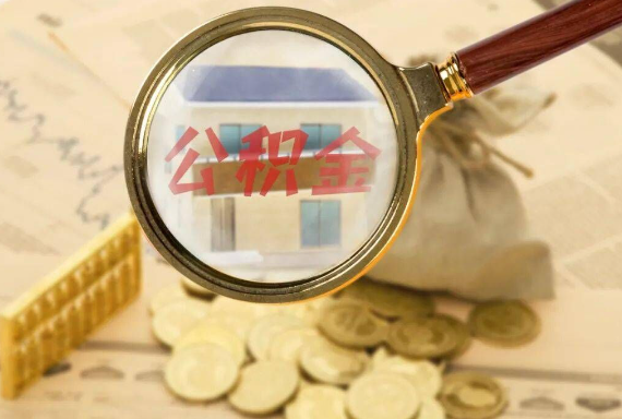 漳州如何正确选择公积金代办机构？
