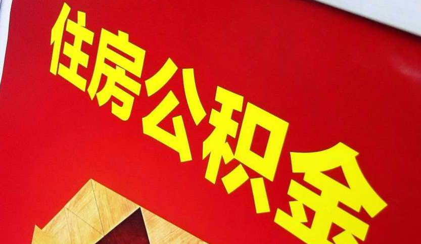 漳州出境定居怎么提取公积金？